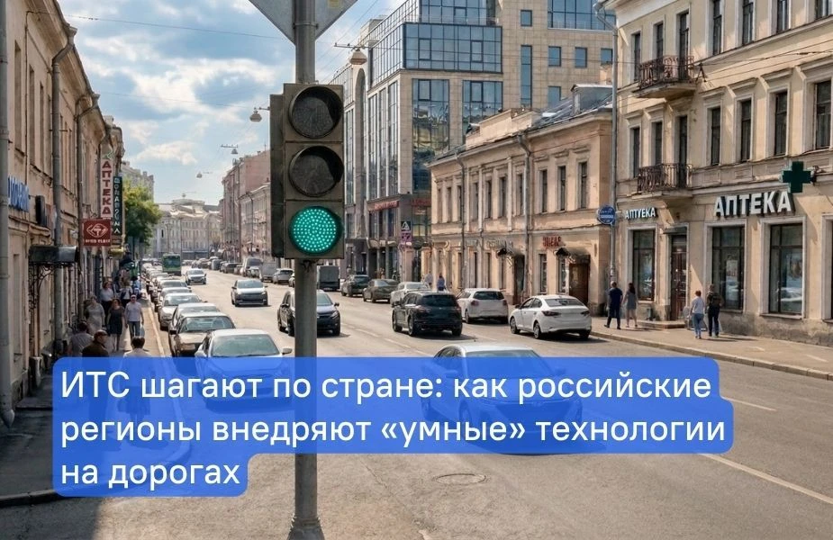 🏙 ИТС шагают по стране: Сочи, Смоленск, Новосибирск и Дагестан