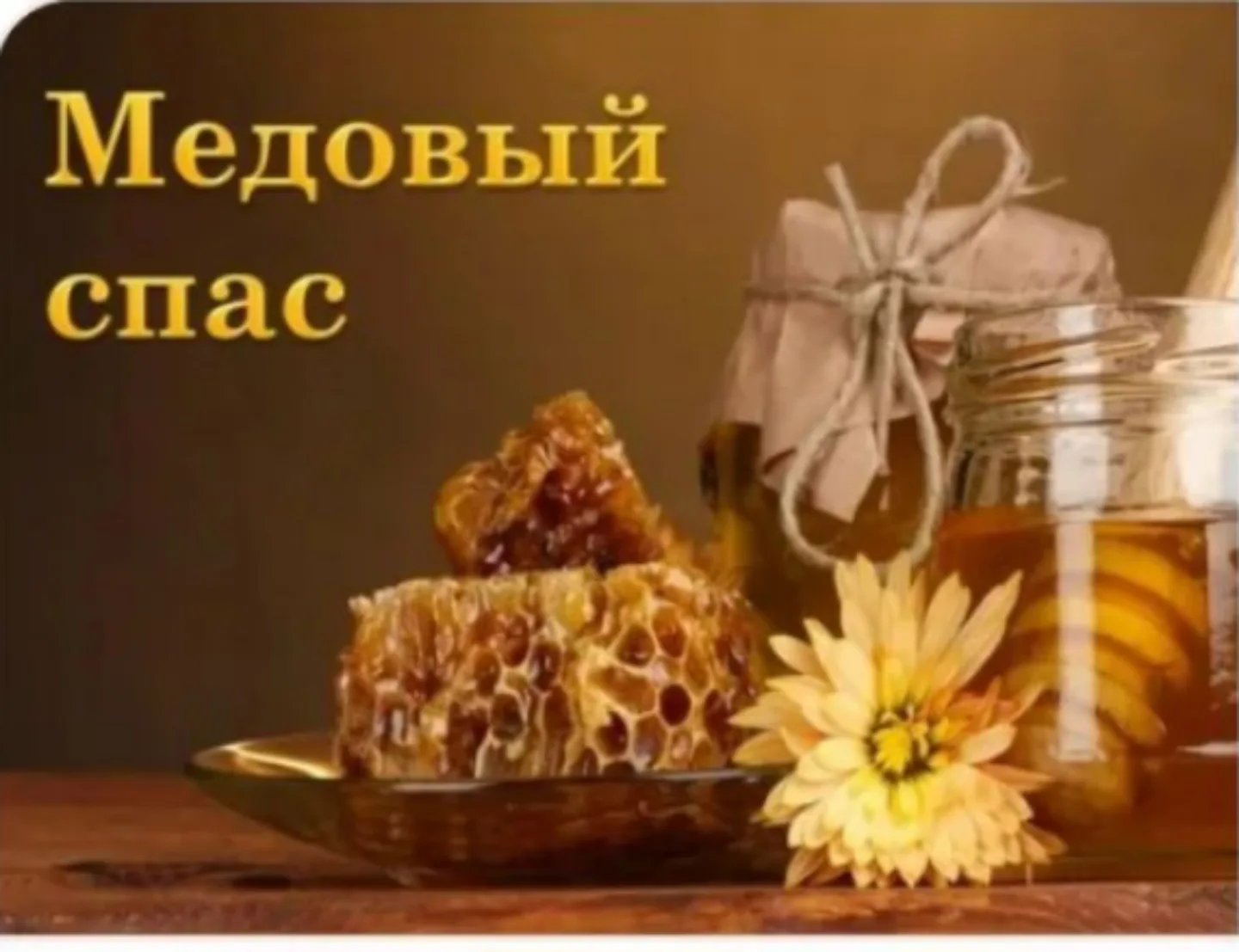 🍯🐝 14 августа отмечается первый из трёх летних Спасов — Медовый Спас! Сегодня в средн...