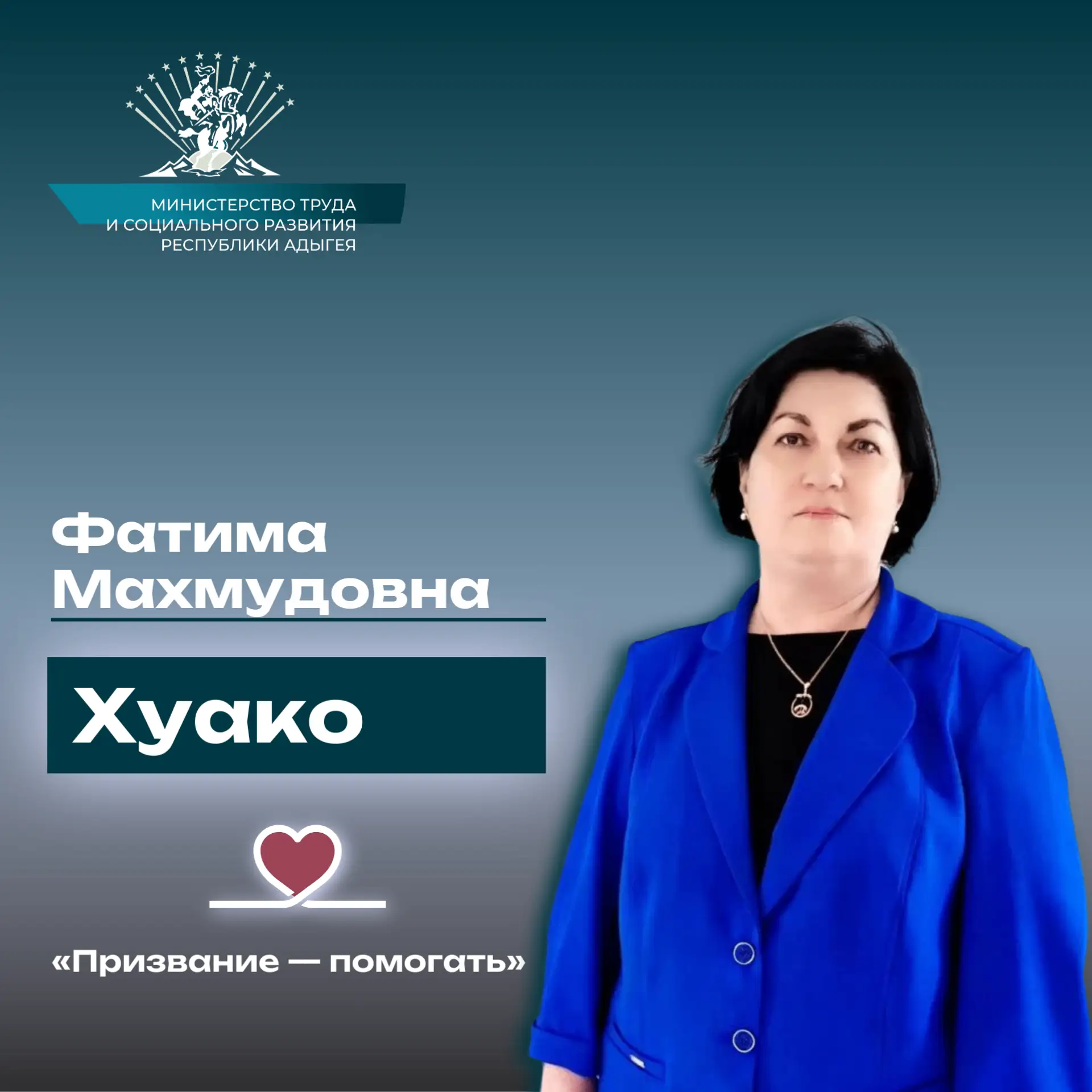 «Призвание — помогать». История  Хуако Фатимы Махмудовны