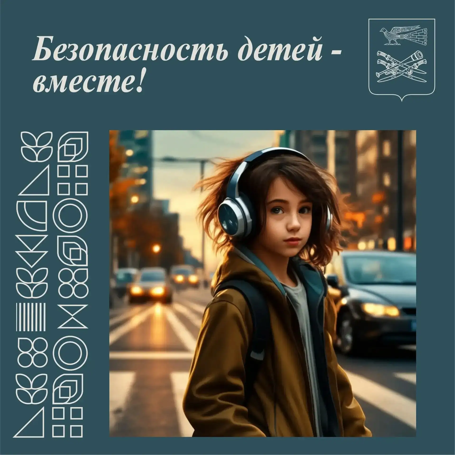 🌏 Безопасность детей - вместе!

Наушники помогают слушать музыку и общаться, но на улице они могут 