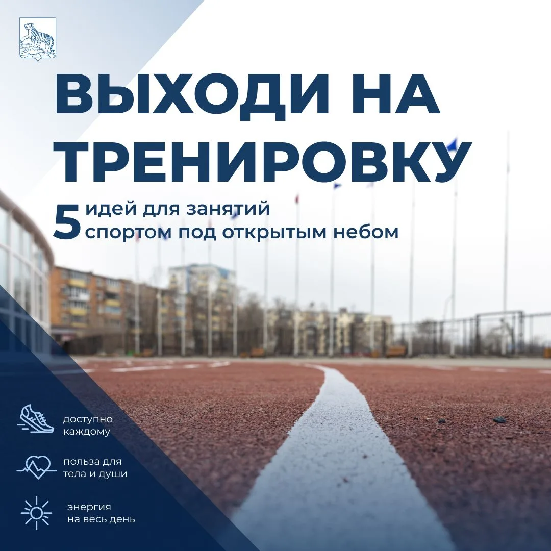 ✅Выходи на тренировку: 5 идей для занятий спортом под открытым небом.