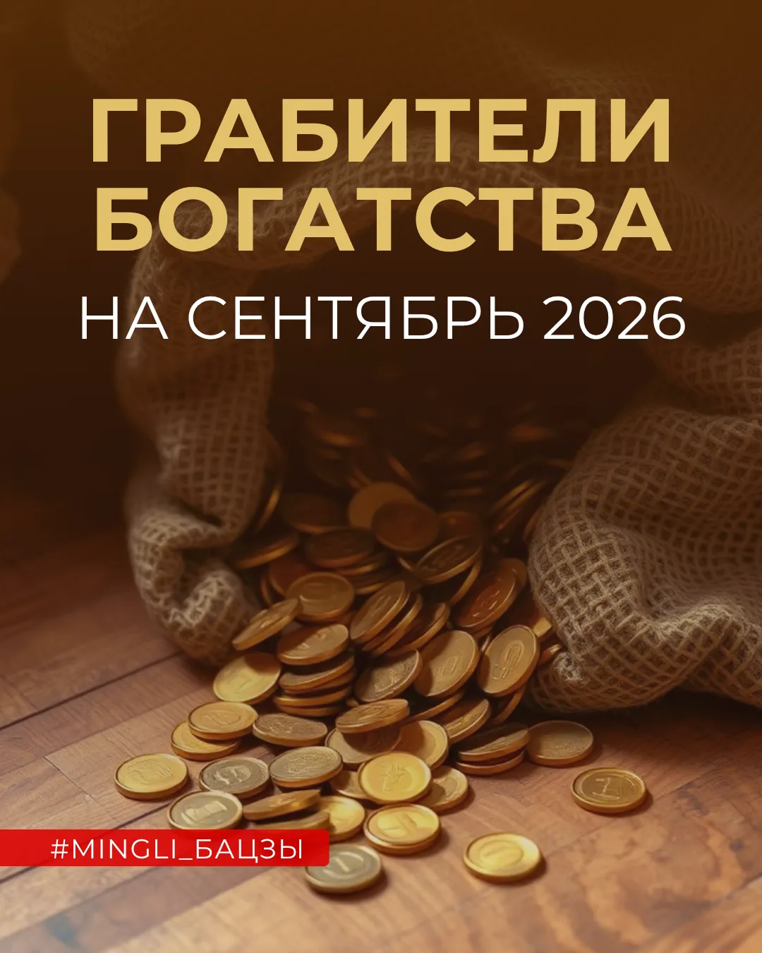 💲 Грабители Богатства на СЕНТЯБРЬ 2026