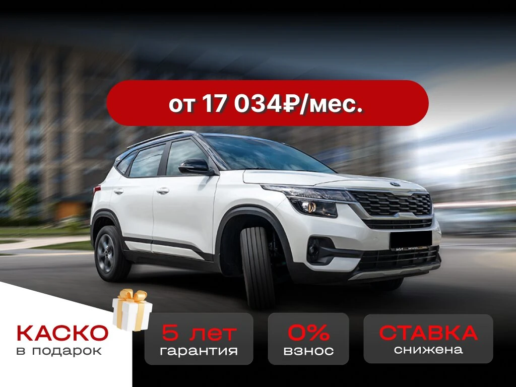 Акция! KIA SELTOS за 17 034₽/мес!