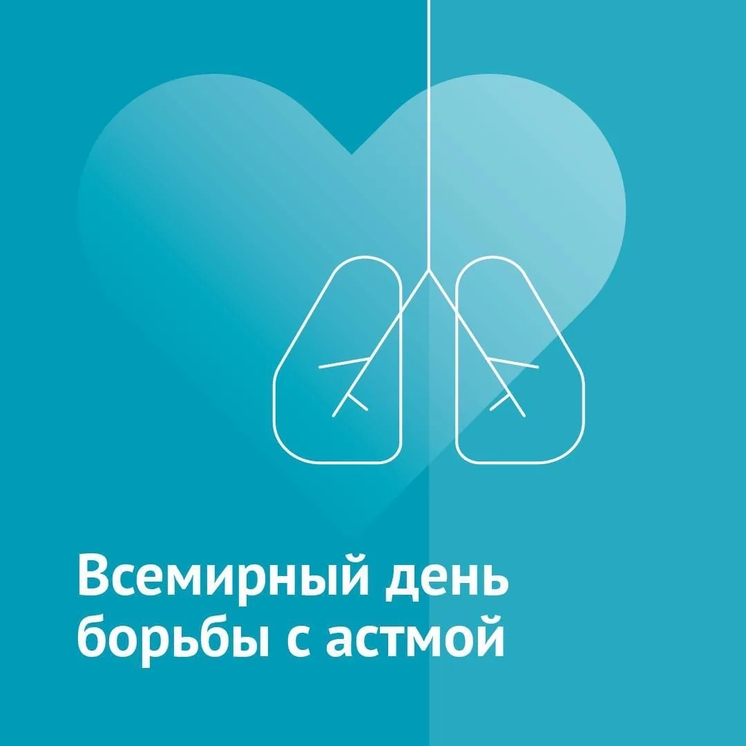 5 мая отмечается Всемирный день борьбы с астмой.