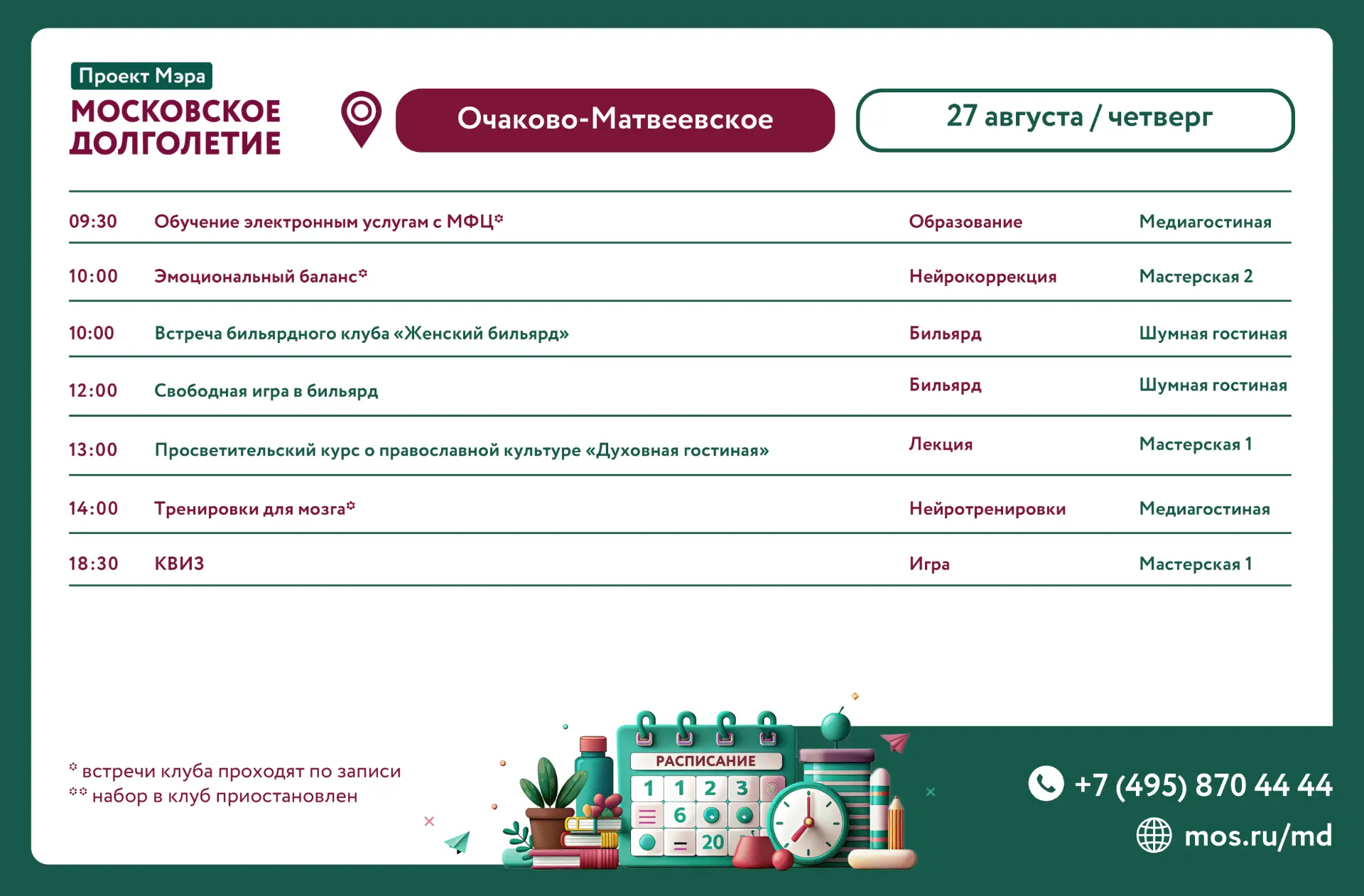 📅 Дорогие друзья, расписание на завтра 27 августа (четверг)