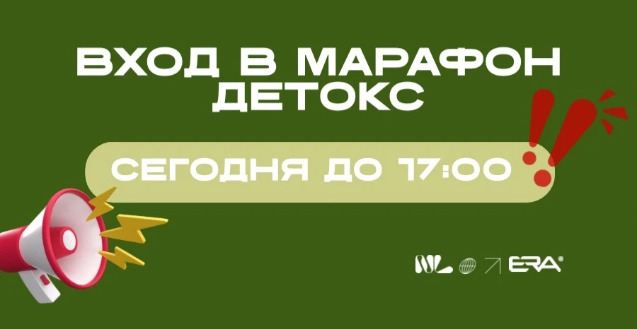 ❗️СЕГОДНЯ СТАРТ МАРАФОНА ДЕТОКС