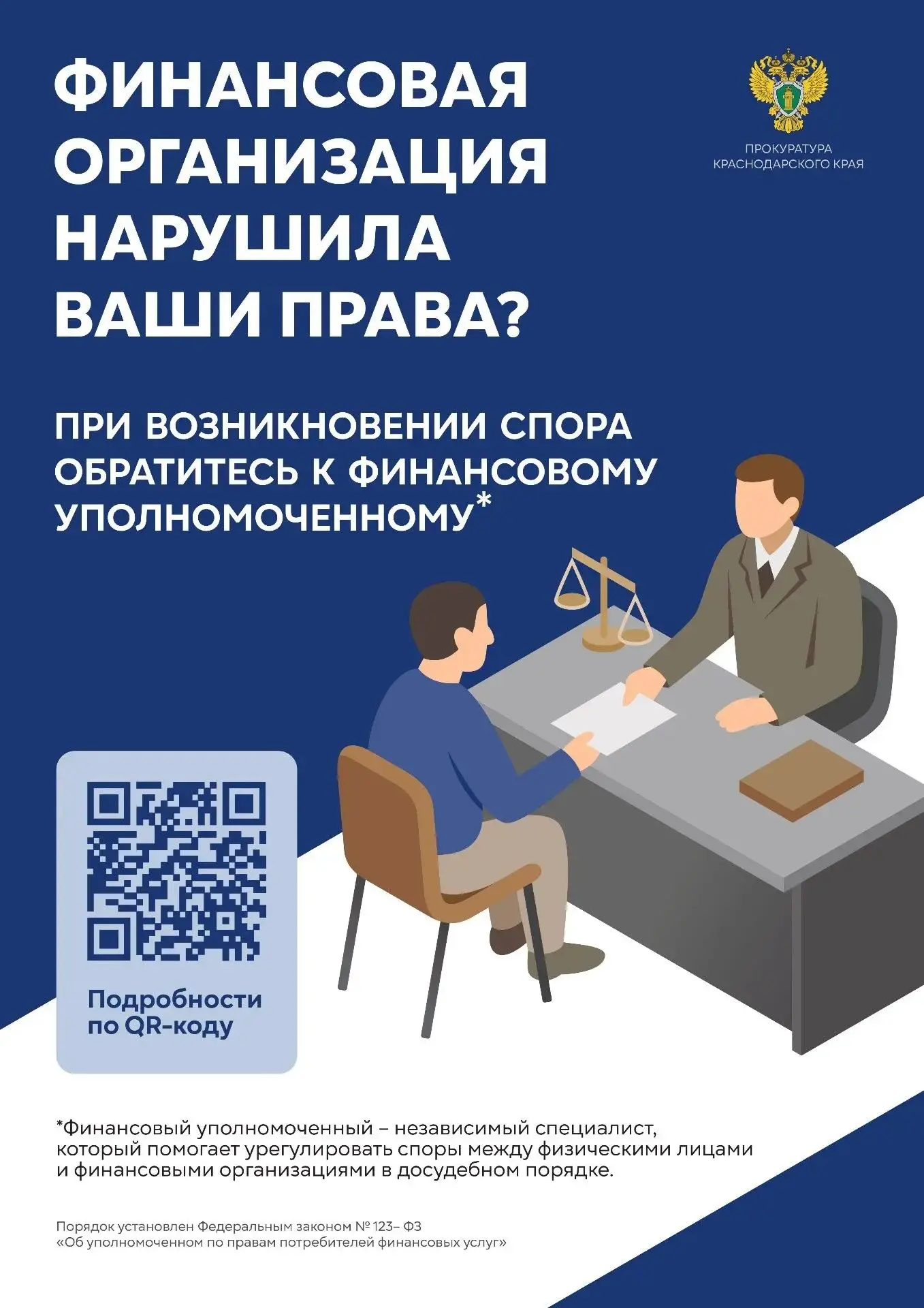 📌 Прокуратурой Краснодарского края в целях повышения финансовой грамотности населения разработаны п