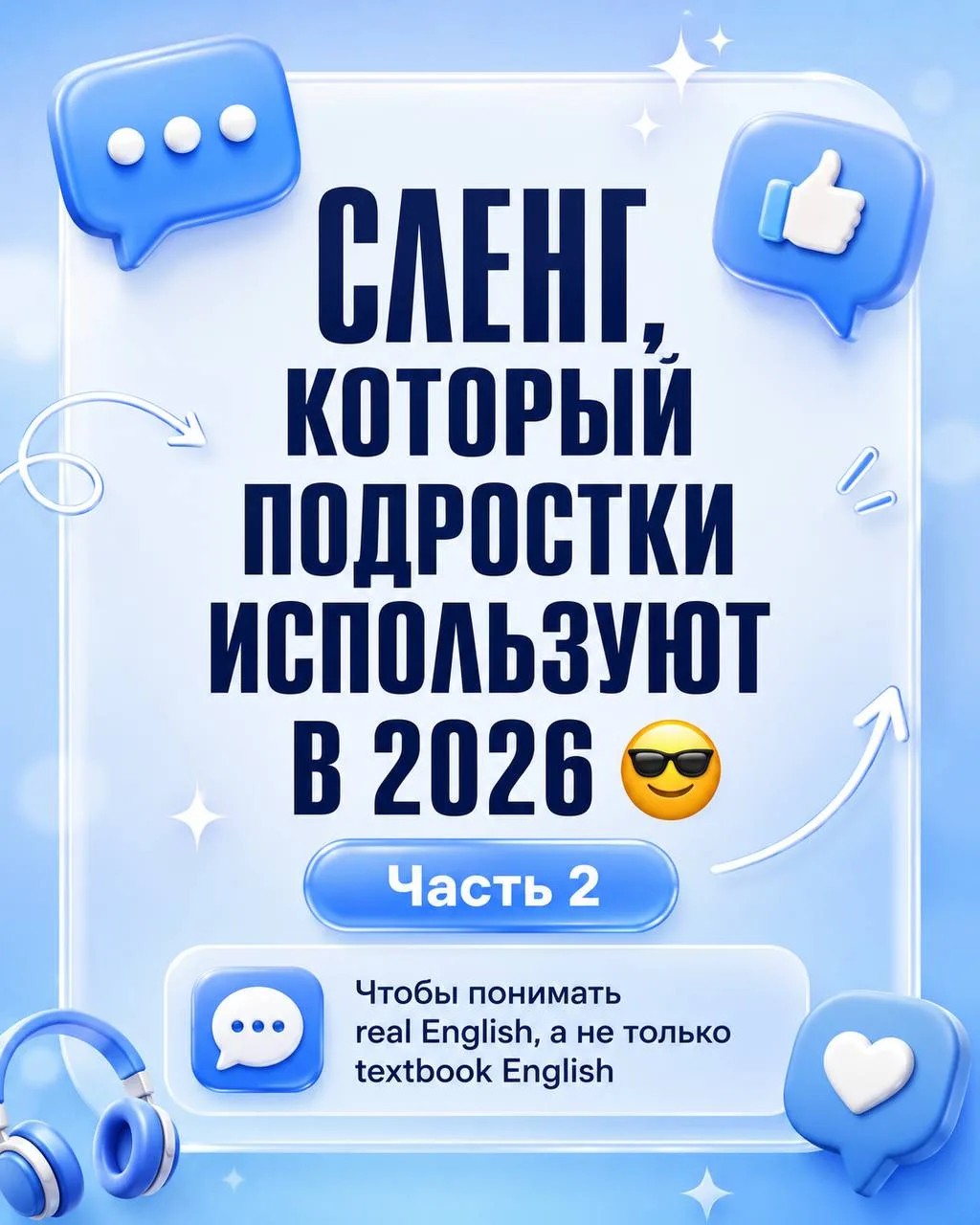 Сленг, который подростки используют в 2026. Часть 2 😎