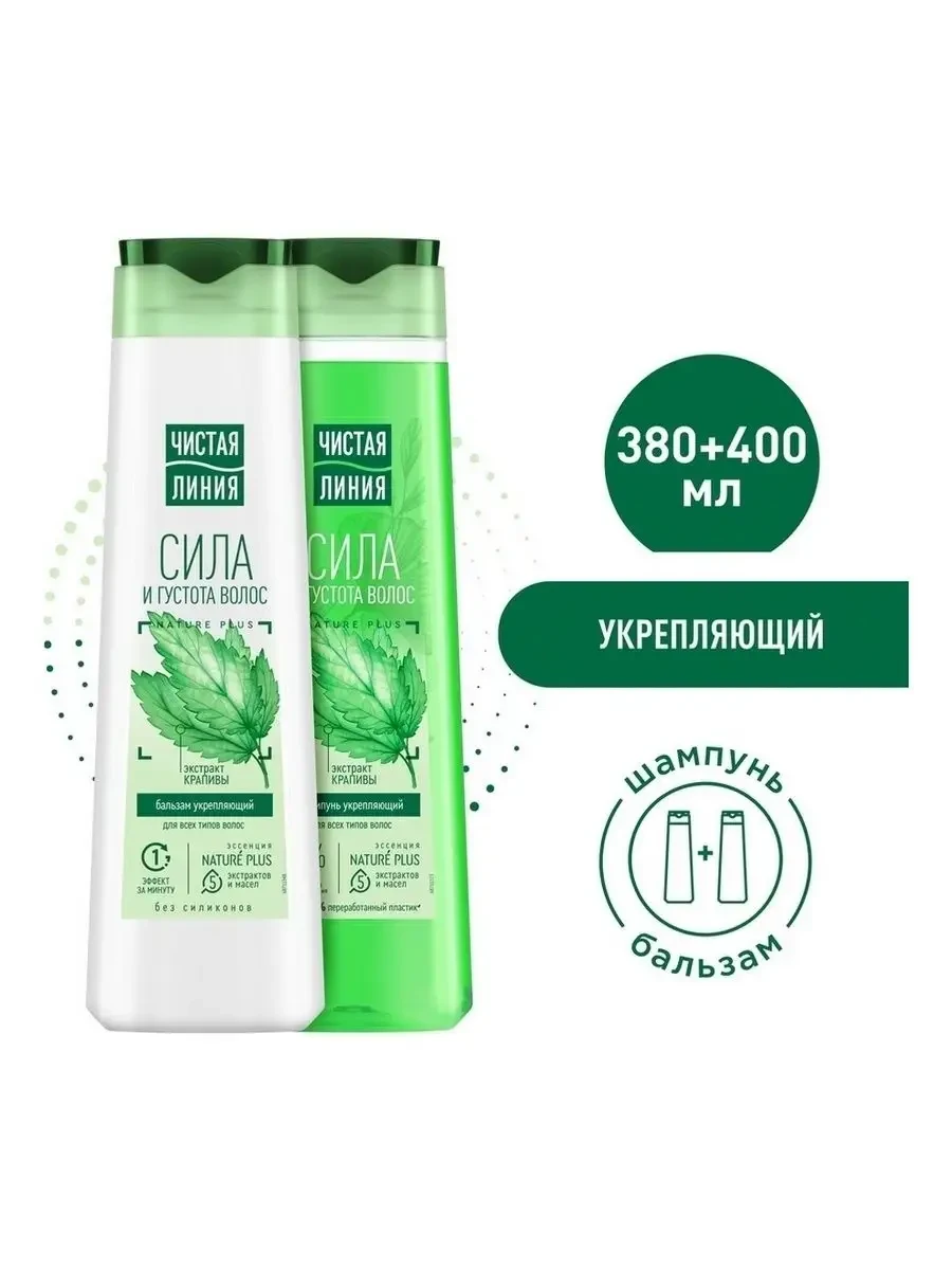 ⚡️ Укрепляющий шампунь и бальзам для волос Крапива 400+380 мл, Чистая линия