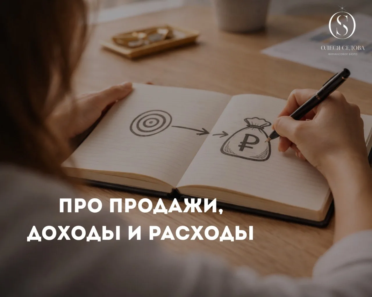 День 2. Продажи, доходы и расходы  Продажи — это не «как получится». Продажам учатся всегда. Либо вы