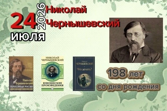 Сегодня исполняется 198 лет со дня рождения Николая Гавриловича Чернышевского.
Философ, публицист, л