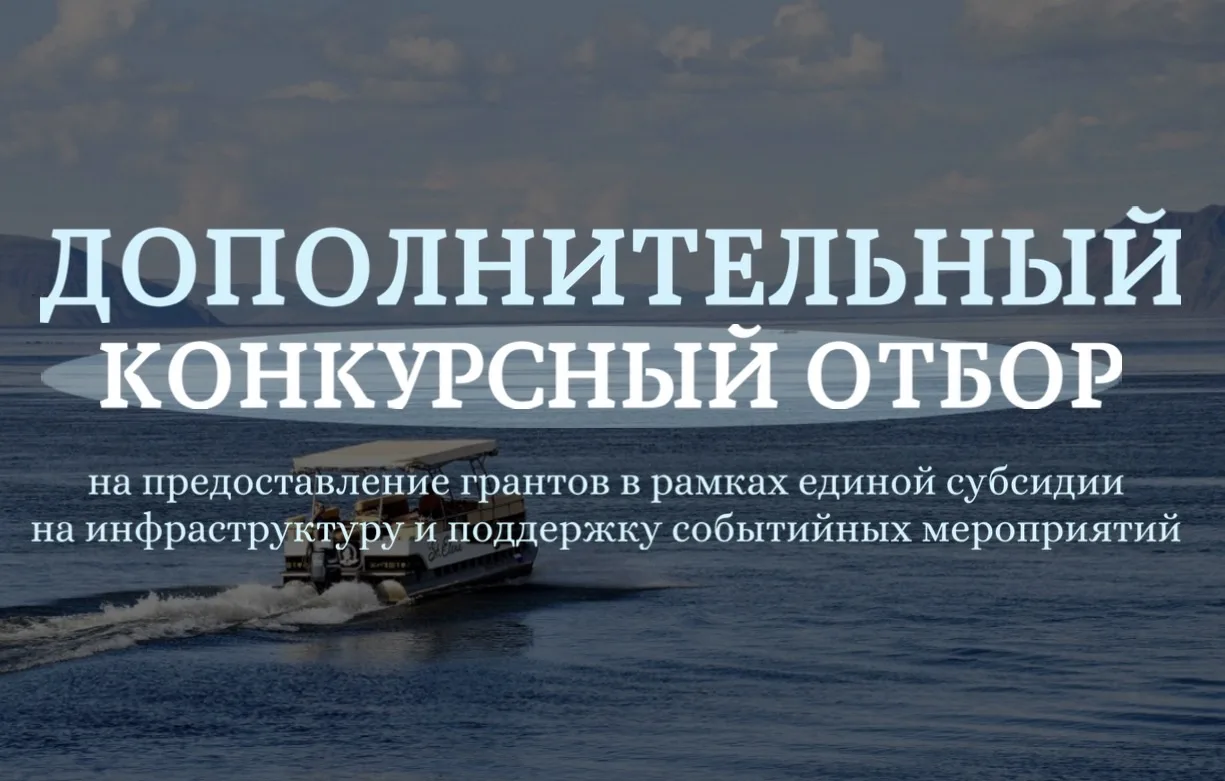 Объявлен дополнительный конкурсный отбор на предоставление грантов в рамках единой субсидии на инфра