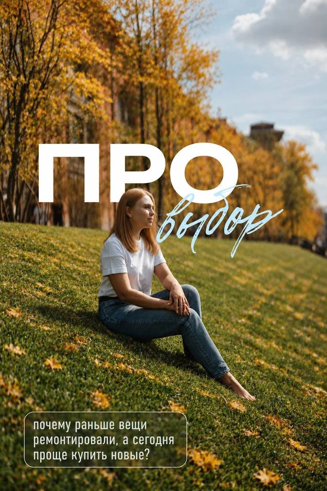 ПРО Выбор: почему раньше вещи ремонтировали, а сегодня проще купить новые?