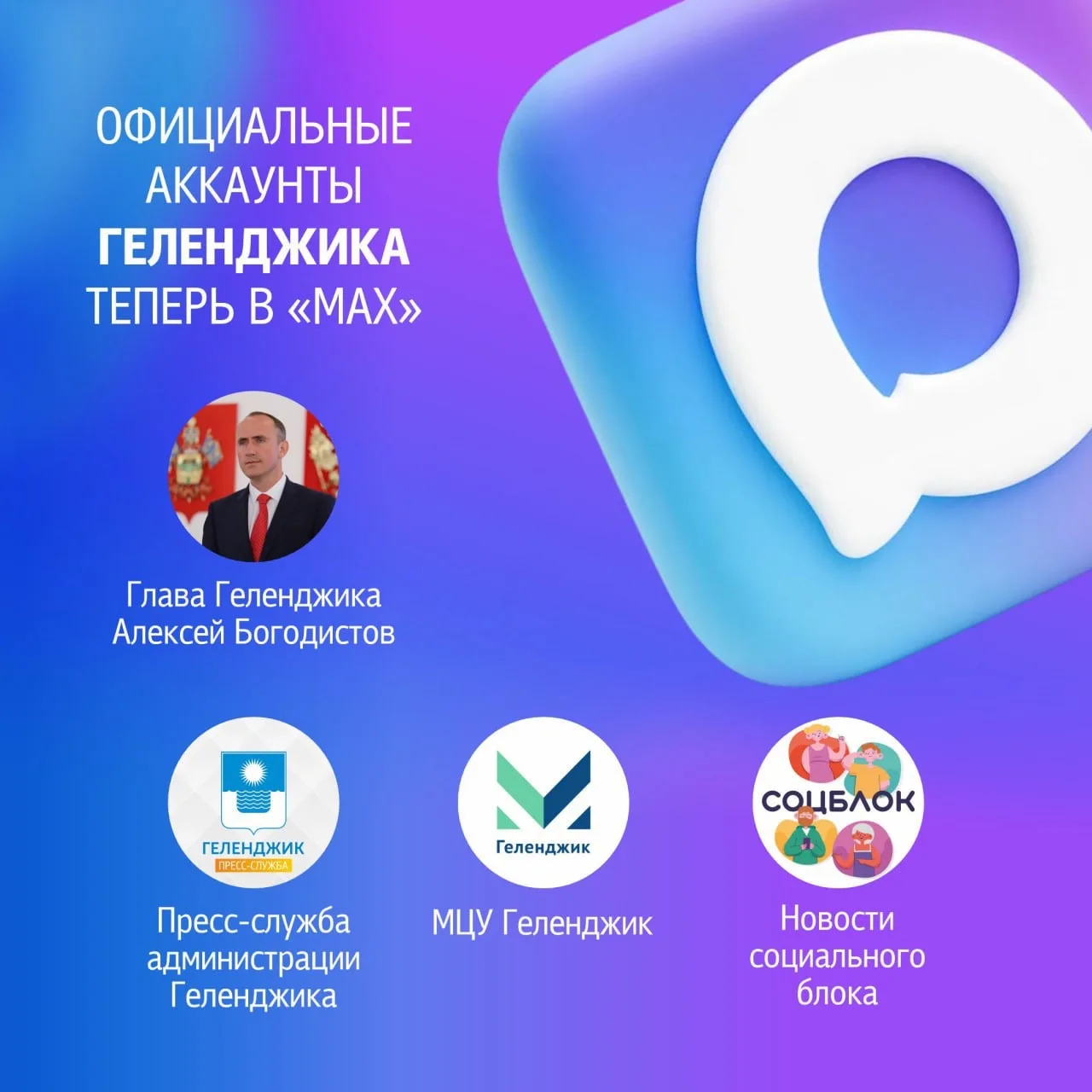 Будьте в курсе событий: подписывайтесь на официальные каналы Геленджика в МАХ