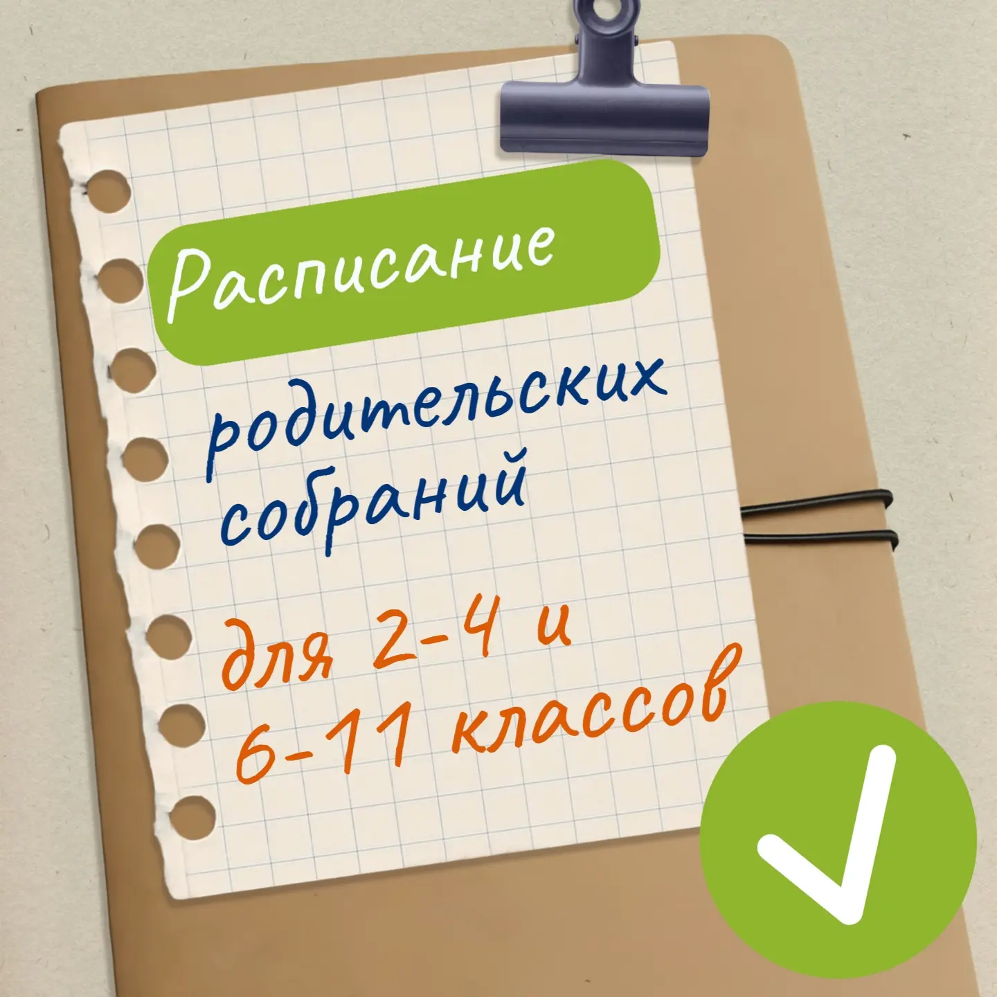 🗓График родительских собраний