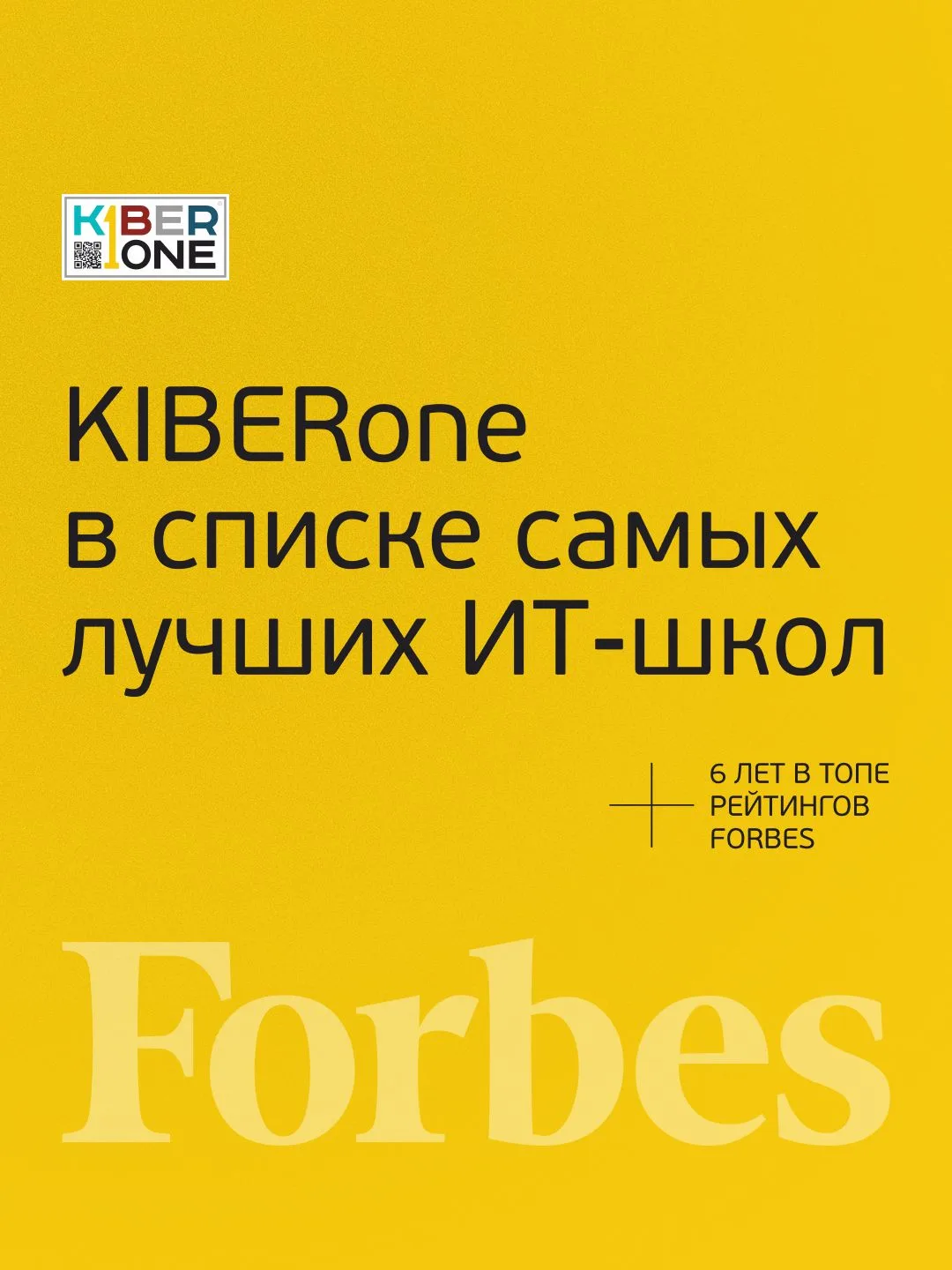 🚀FORBES ПОДТВЕРЖДАЕТ: KIBERone – среди лучших офлайн–школ программирования для детей