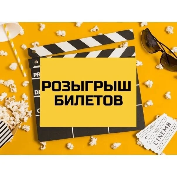 ‼️РОЗЫГРЫШ 12 БИЛЕТОВ‼️