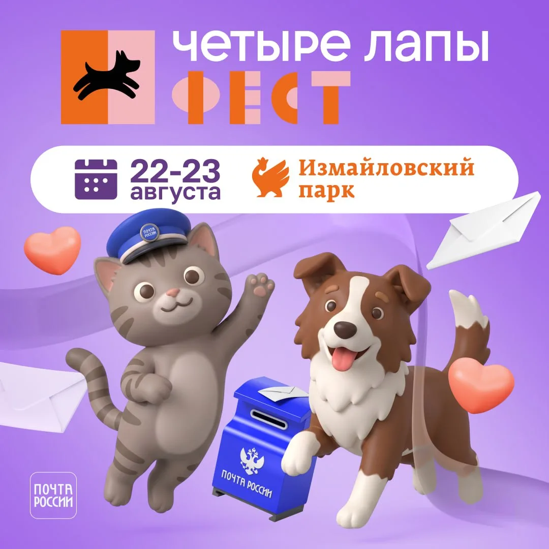 🐾 «Четыре Лапы Фест» — встречаемся в Измайловском парке!