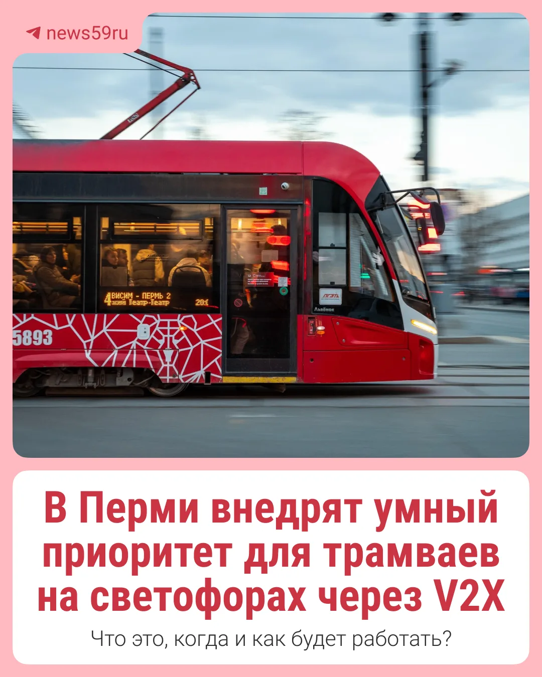 В Перми начинают внедрять систему приоритетного проезда трамваев через светофоры 🚦