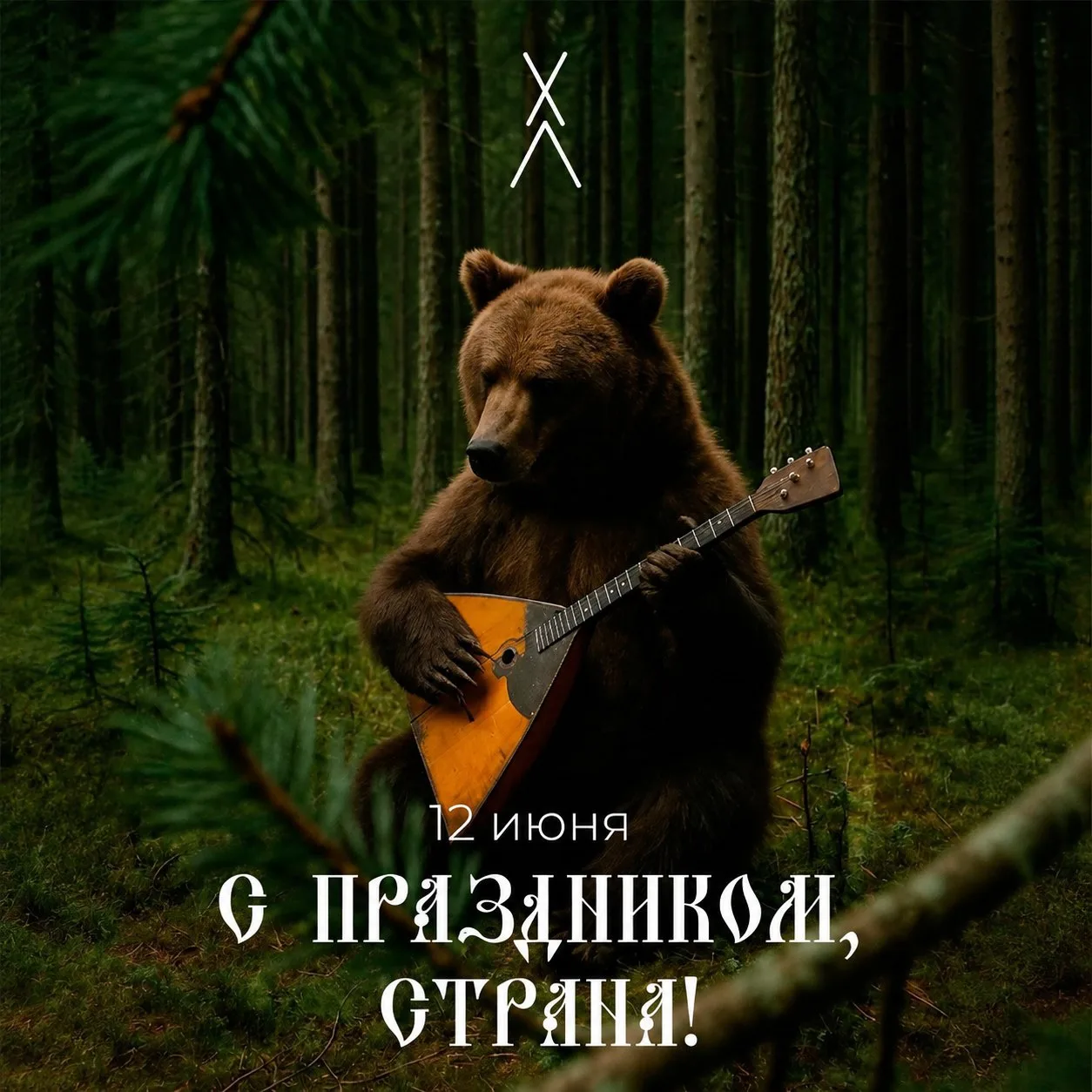 С Днём России, родные! 

Поднимаем бокалы за светлое будущее и родные берёзки!