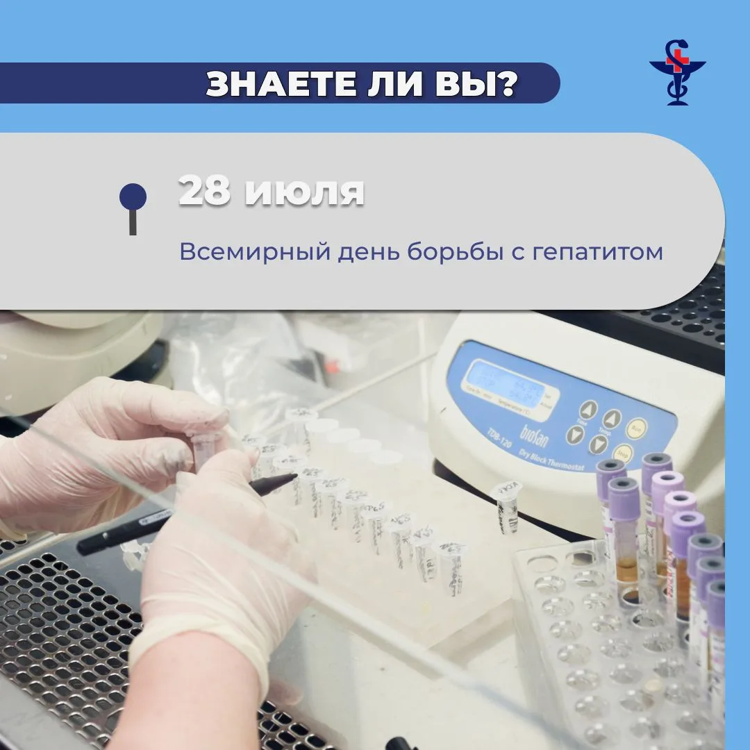 Ежегодно 28 июля мировое медицинское сообщество отмечает Всемирный день борьбы с гепати...