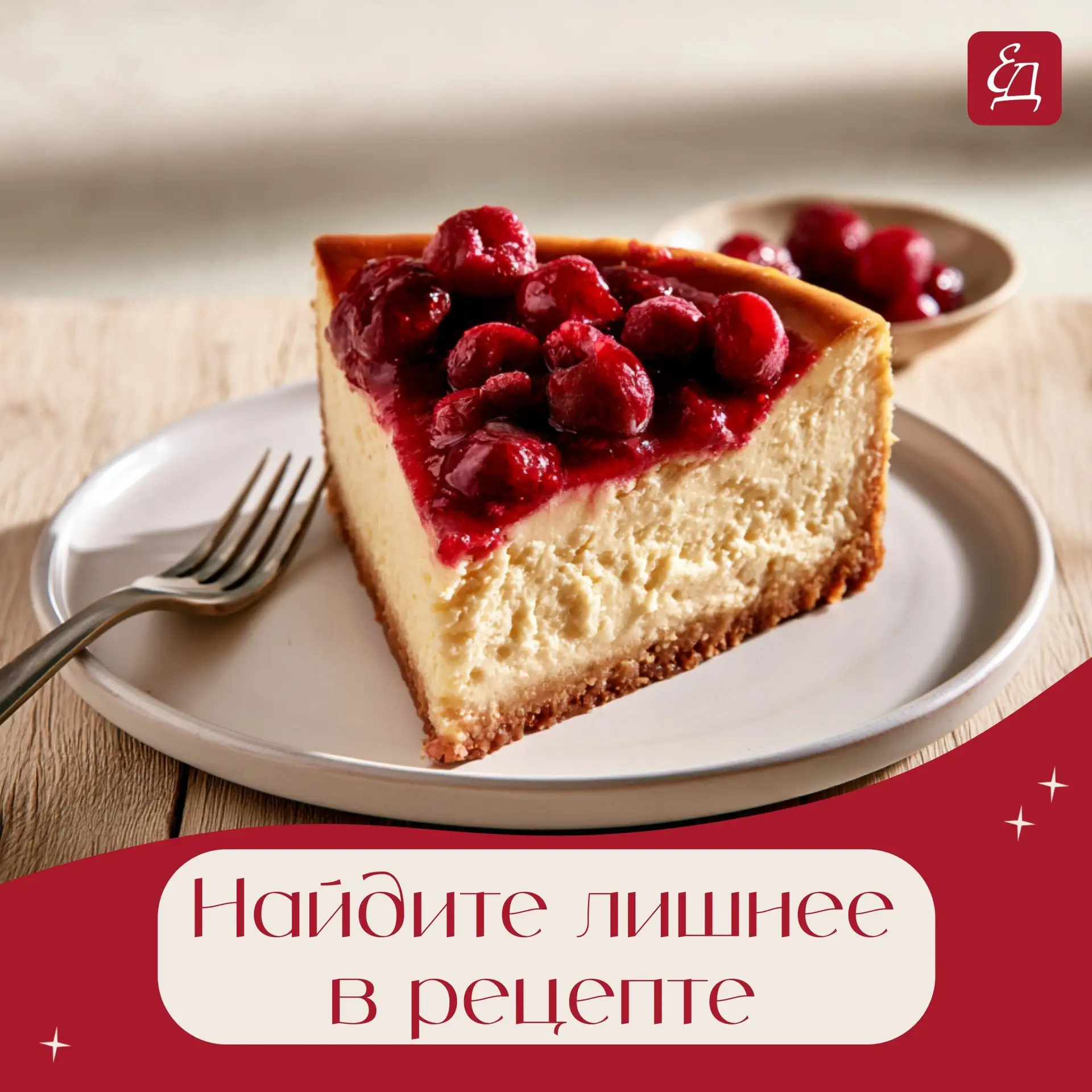 🍰  День чизкейка: найдите лишнее в рецепте! 🕵️‍♀️ 

Сегодня, 30 июля, отмечается один из самых неж
