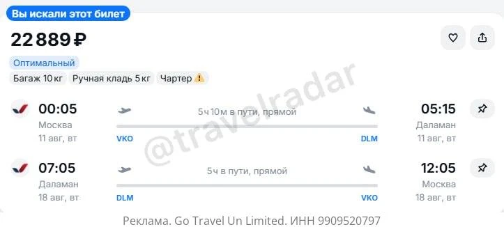 Москва — Даламан (Турция) от 22900Р туда и обратно или от 10400Р в одну сторону, прямые с багажом

—