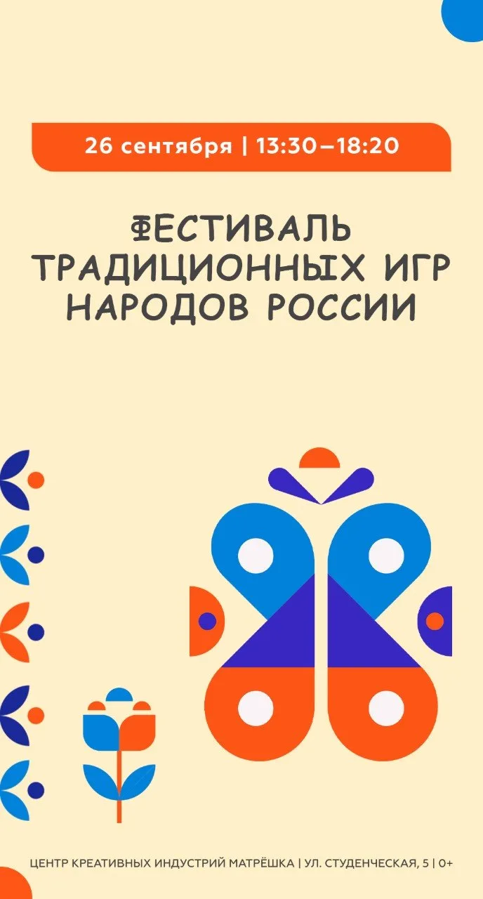 26 сентября в «Матрёшке» и парке «Орлёнок» пройдёт Фестиваль традиционных игр народов Р...