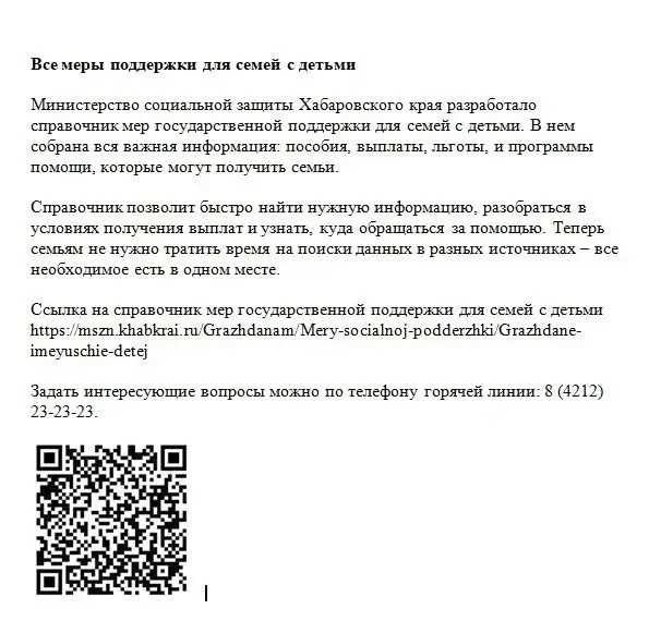 Меры поддержки для семей с детьми