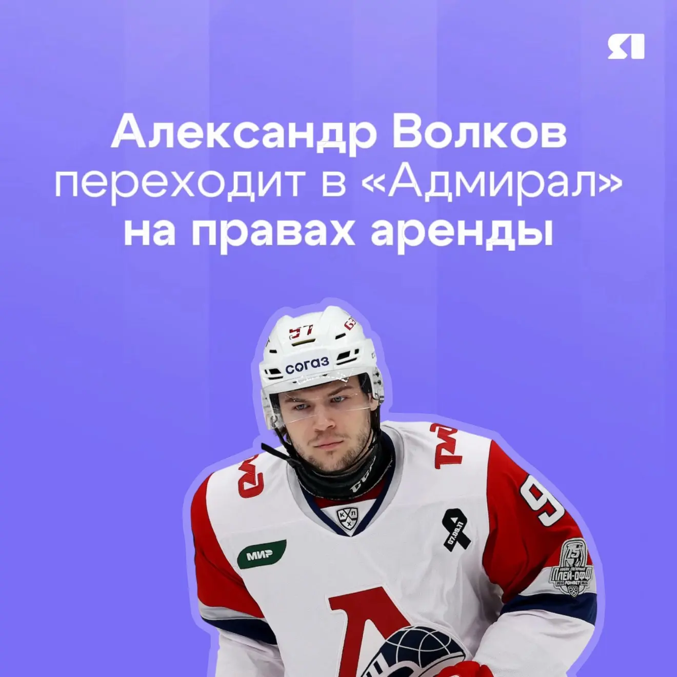 🚂 ⚓ Нападающий «Локомотива» Александр Волков переходит в «Адмирал»