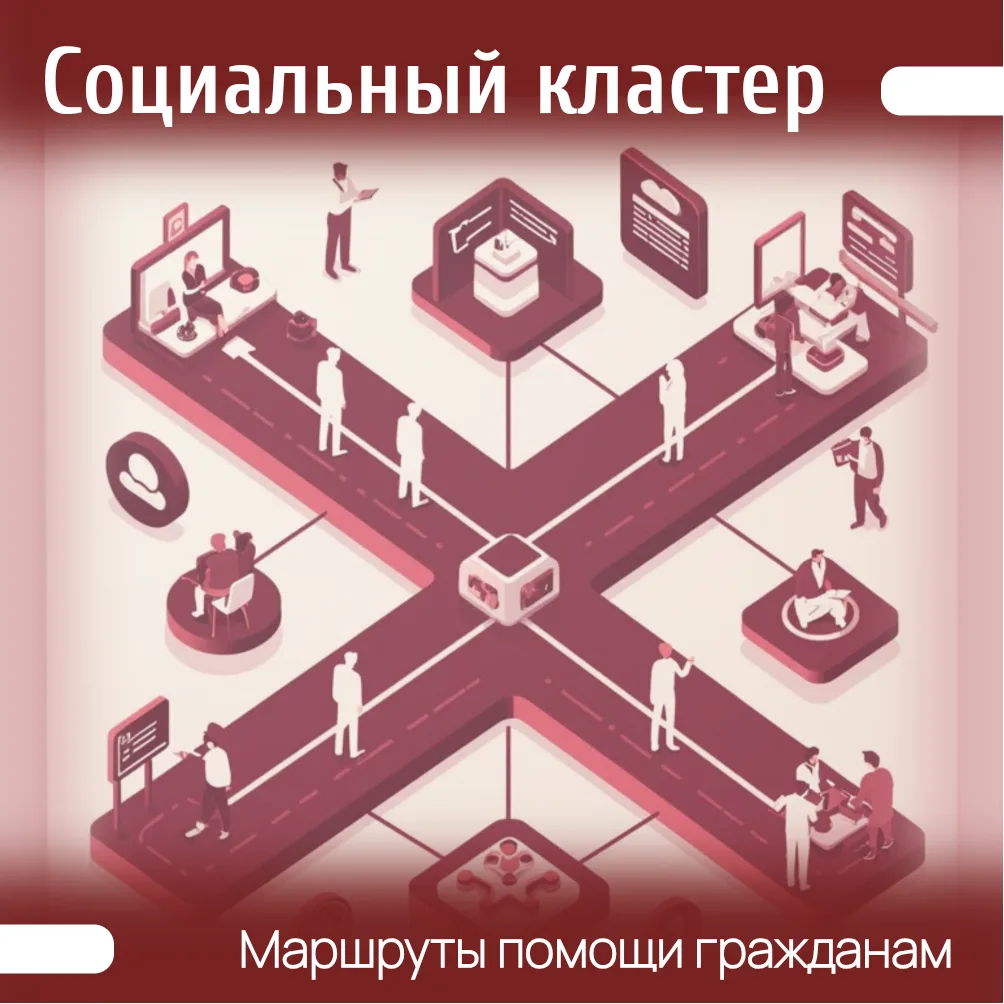 Социальный кластер: маршрут для волонтёров