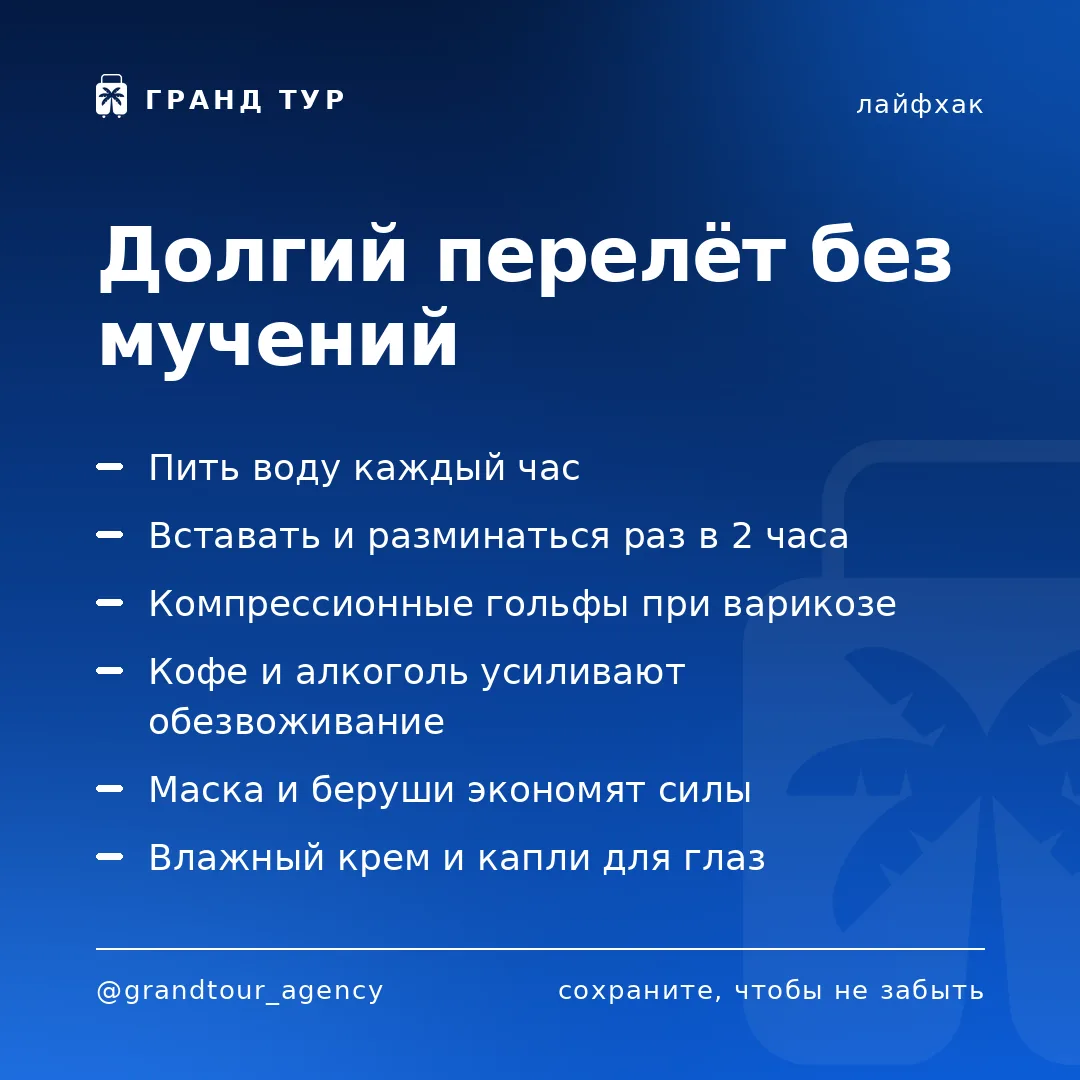 📌 Долгий перелёт без мучений