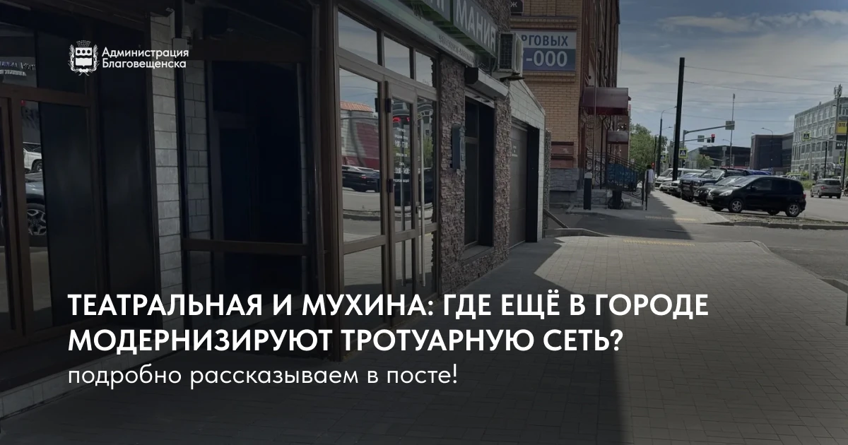 В Благовещенске продолжают модернизировать тротуары!