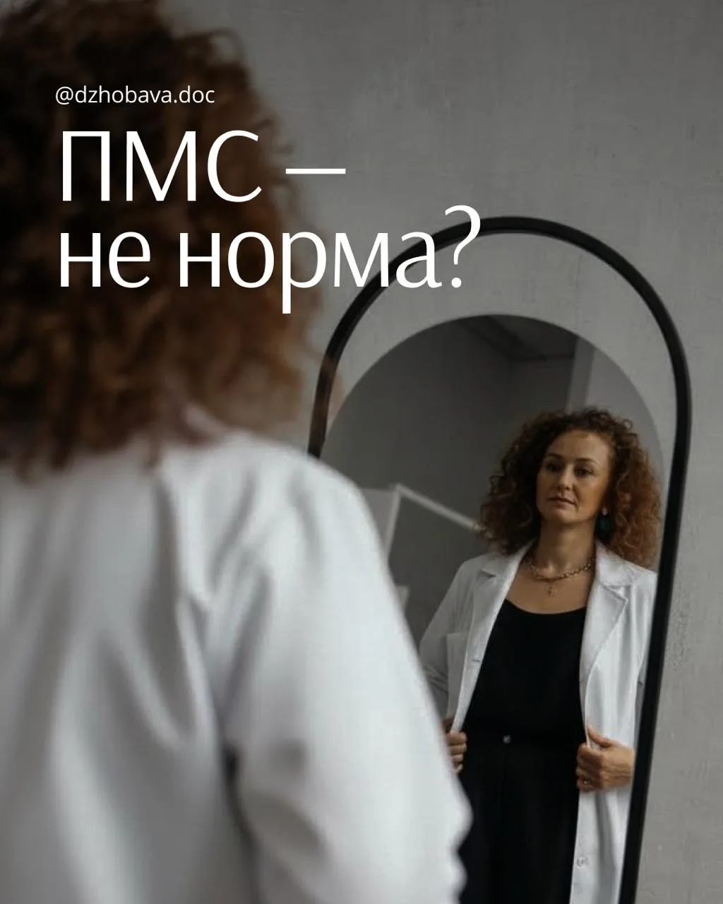 ❤️ Предменструальный синдром
 
Вопреки расхожему мнению: ПМС НЕ является нормой в любой его форме!

