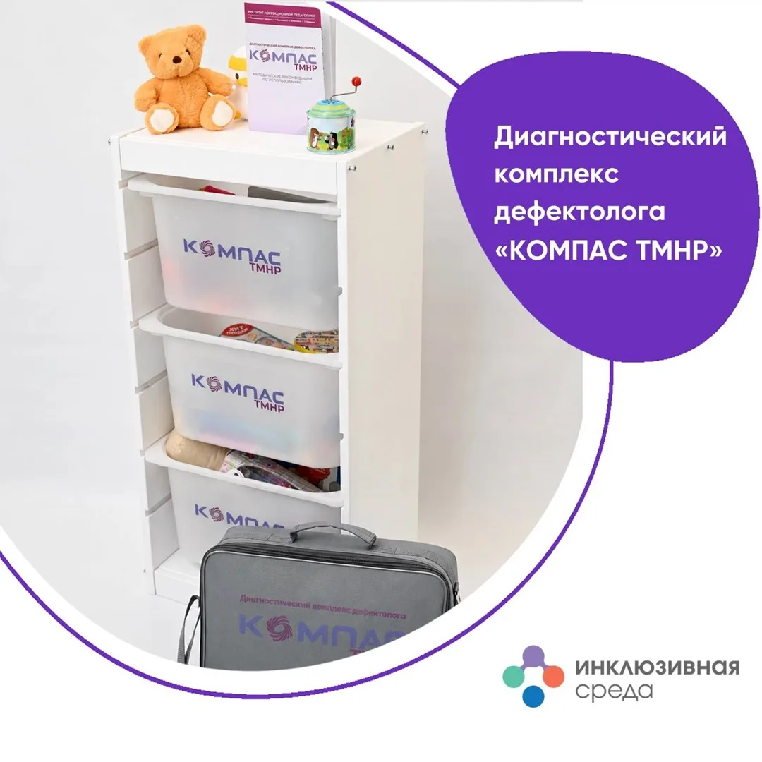 Новинка для дефектологов: диагностический комплекс "КОМПАС ТМНР".