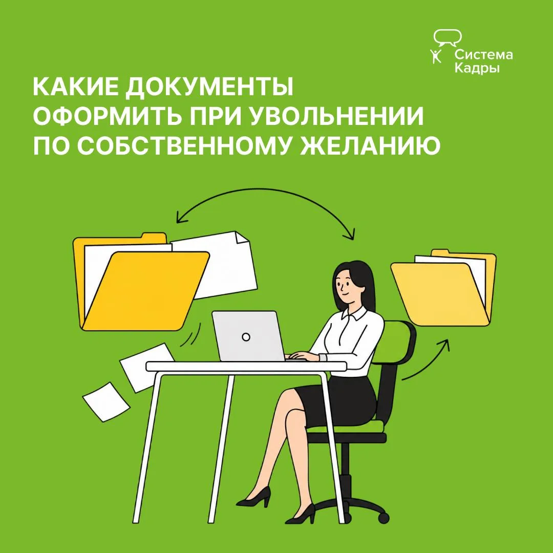 Отвечаем на вопрос: Какие документы нужно оформить в последний рабочий день сотрудника, если он увол