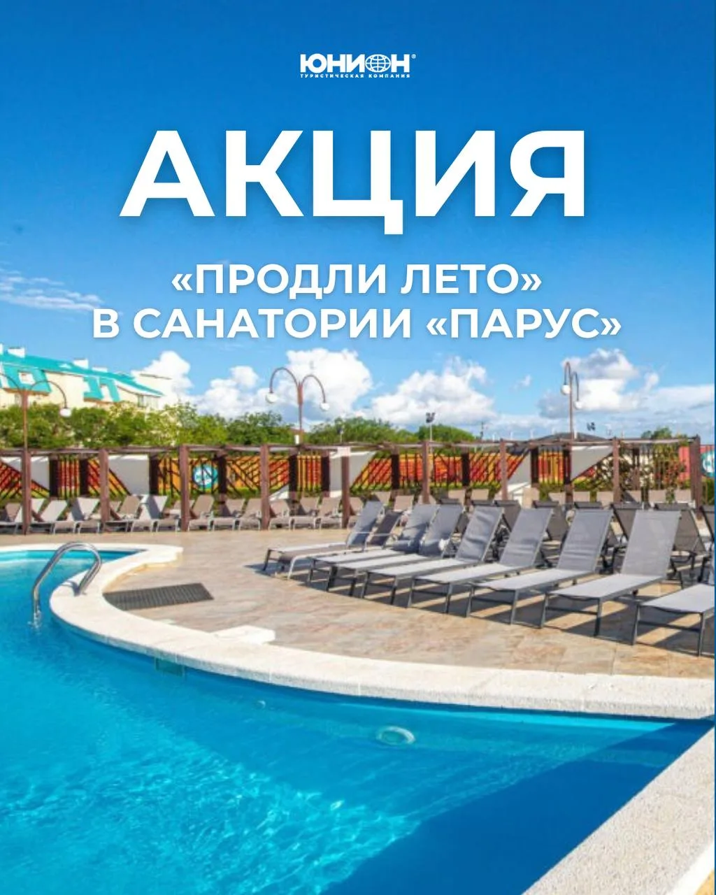 Продлеваем лето в санатории «Парус»☀️