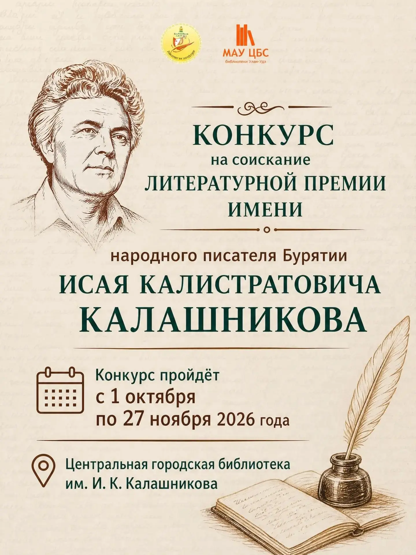 Авторы прозы об Улан-Удэ могут выиграть премию имени Исая Калашникова
