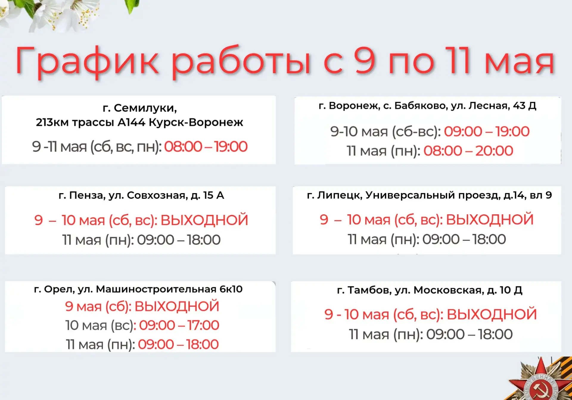 ❗️ #ГрафикРаботы :
Семилуки и Бабяково — ежедневно.
Орел, Липецк, Тамбов, Пенза — по спецграфику.
9⃣