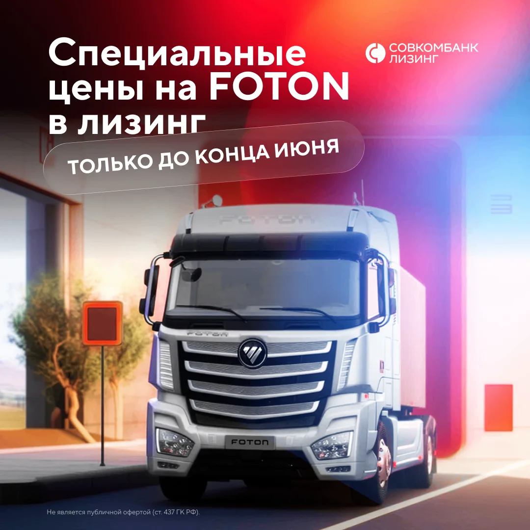 🚚 Грузовики FOTON — теперь в лизинг с максимальной выгодой!