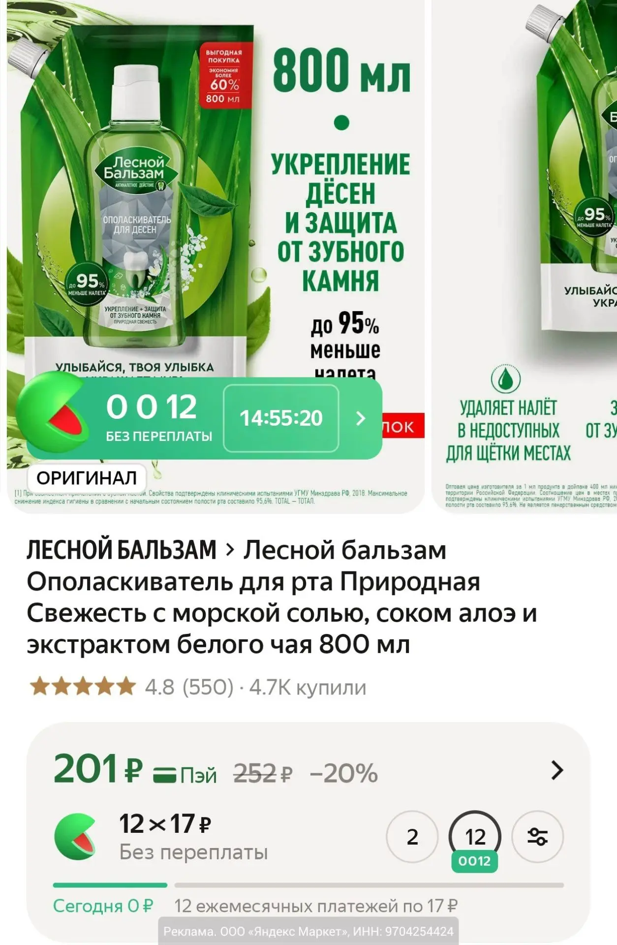 Большой объём! Ополаскиватель для рта Лесной бальзам 800 мл за 201₽ на Яндекс Маркет, з...