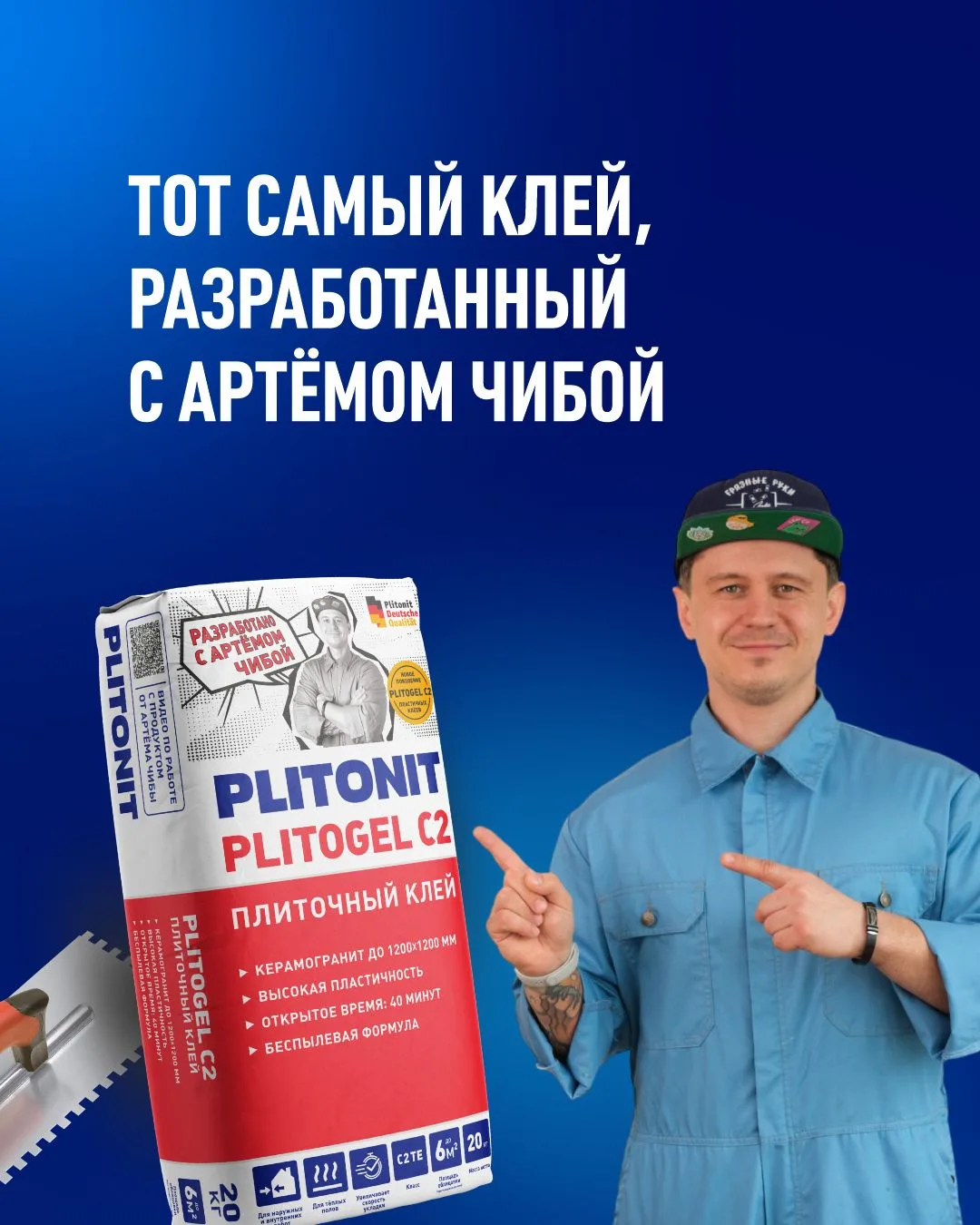 PLITONIT PLITOGEL C2: новый флагманский клей, разработанный с Артёмом Чибой!