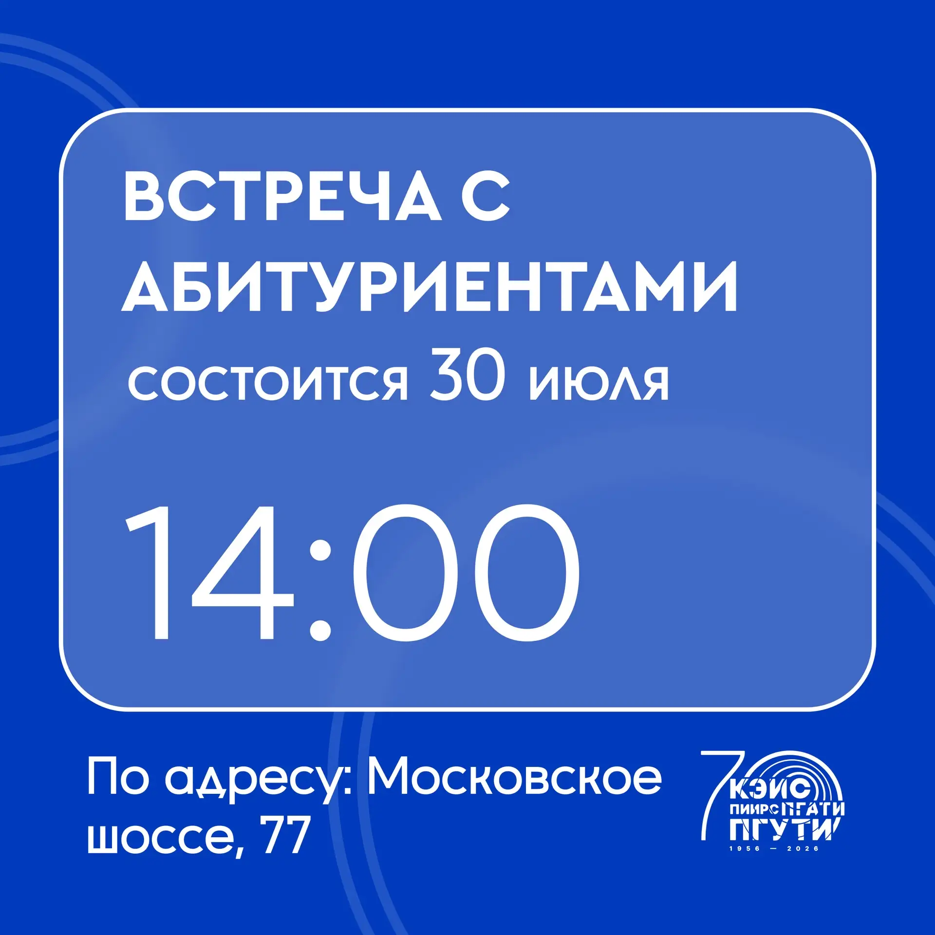 ⚡️ Встреча с приёмной комиссией 🌀ПГУТИ

Уже 30 июля в 14:00 приглашаем абитуриентов и их родителей 