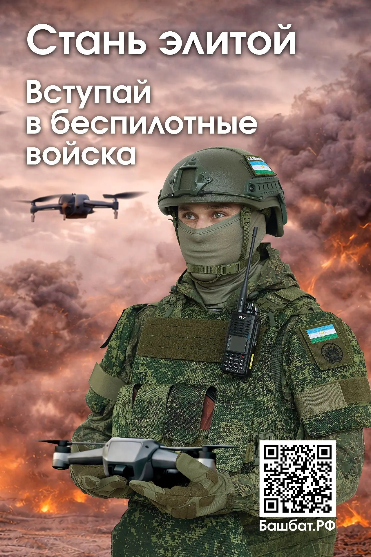 Туган ил яклауга мохтаҗ
Октябрьскийда пилотсыз системалар гаскәрләренә кыю һәм батыр ир-егетләрне җы