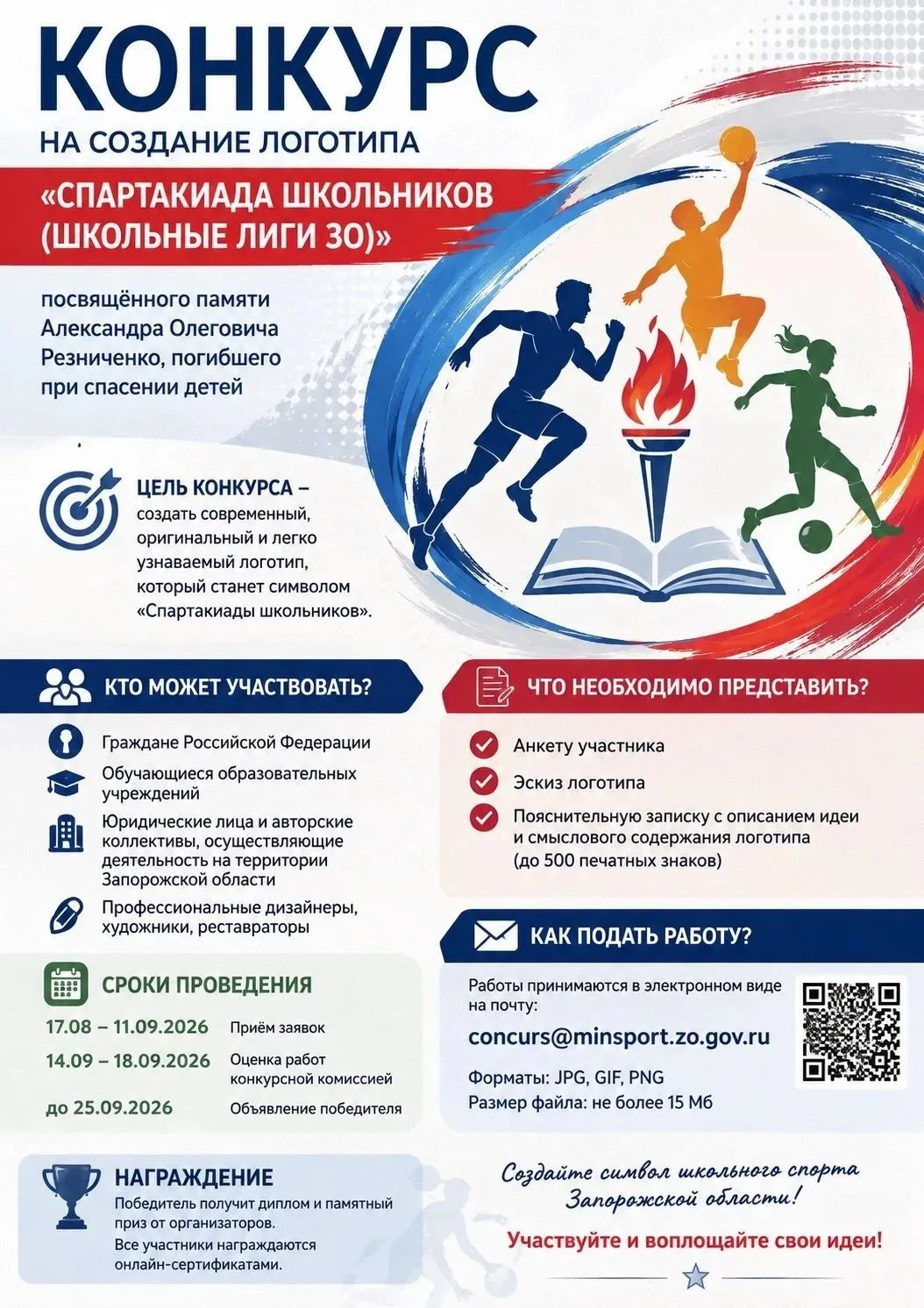 Конкурс на создание логотипа «Спартакиады школьников»