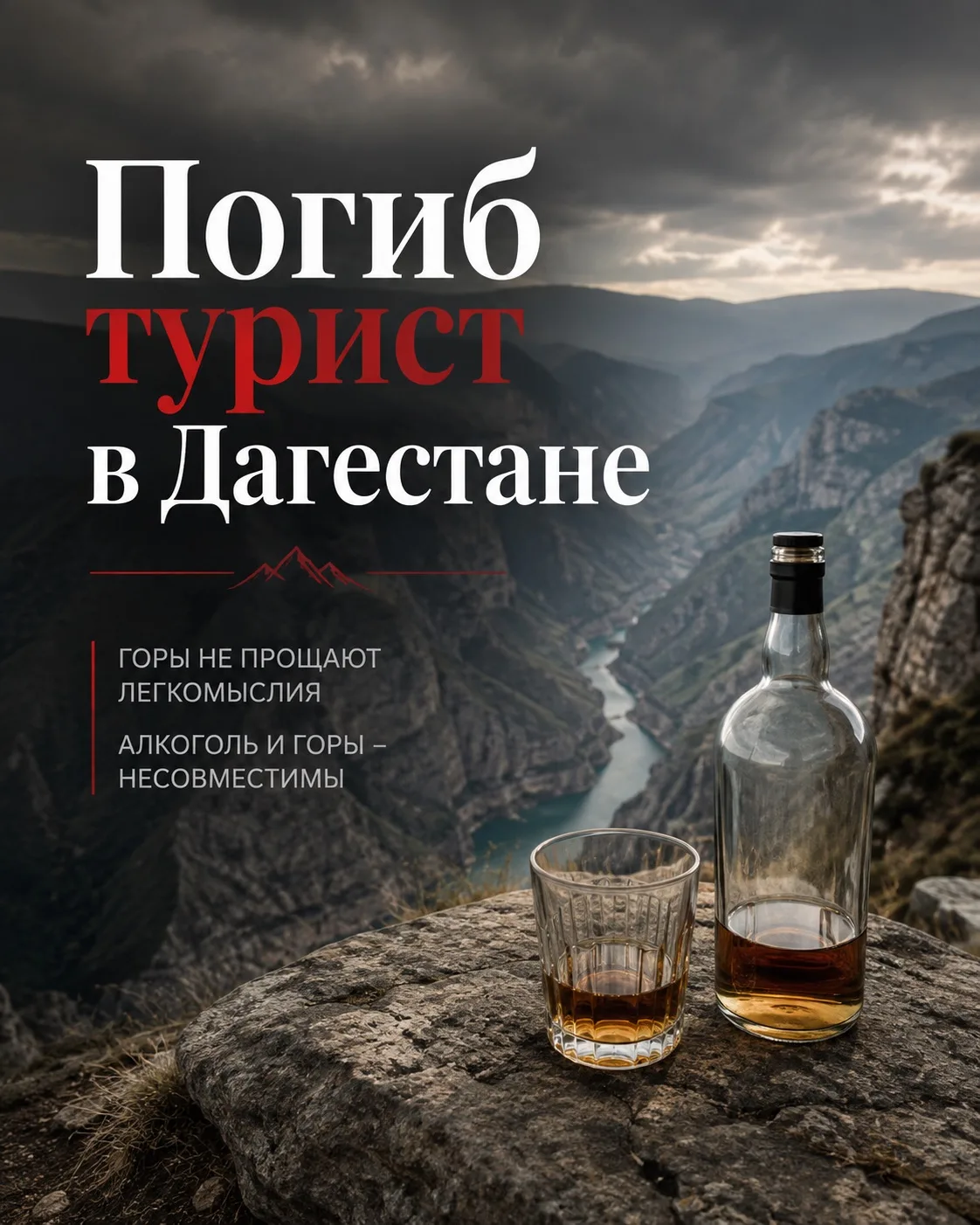 В Дагестане погиб турист. И об этом важно сказать вслух