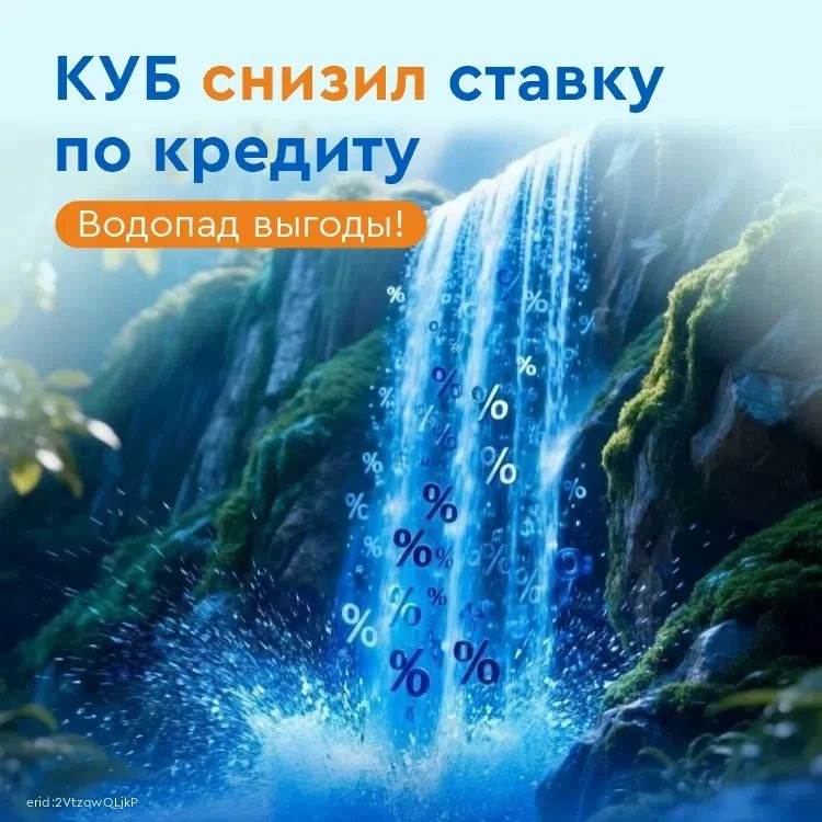 Смотри-смотри, как красиво! Это КУБ снизил ставку по кредиту!