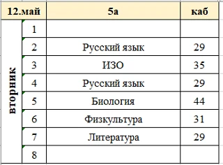 Изменения в расписании на вторник, 12 мая.