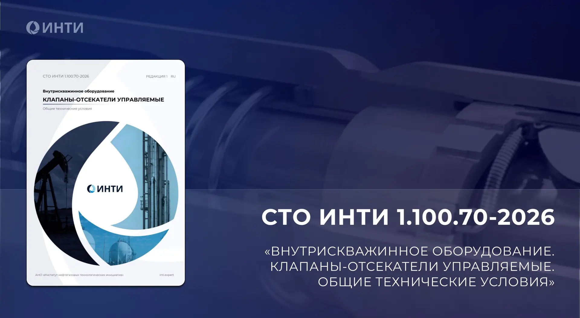 Новый стандарт — клапаны-отсекатели