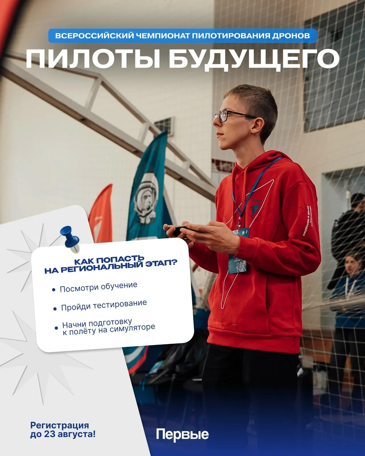 ❗До конца регистрации на Всероссийский чемпионат пилотирования дронов «Пилоты будущего»...